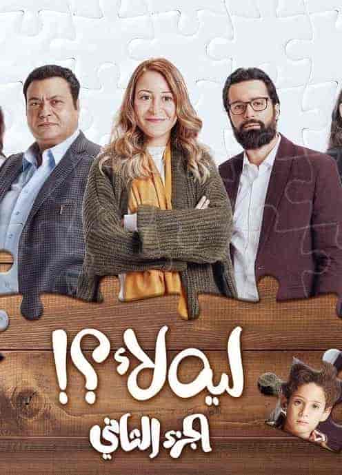 مسلسل ليه لأ الموسم الثاني الحلقة 9 التاسعة