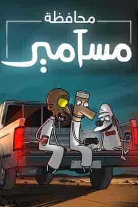 مسلسل محافظة مسامير الموسم الاول