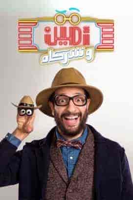 برنامج امين وشركاه الموسم الثاني