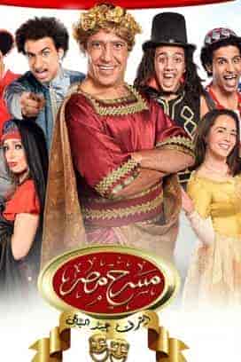 مسرح مصر الموسم الاول