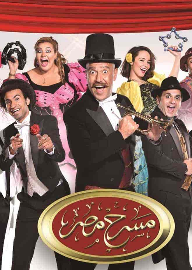 برنامج مسرح مصر الموسم الثاني الحلقة 13 مسرحية بعد التحية