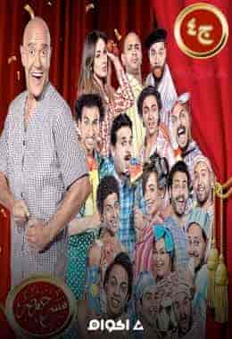 برنامج مسرح مصر الموسم الرابع
