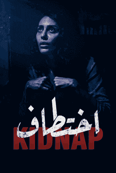 مسلسل اختطاف