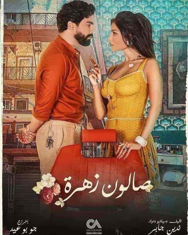 مسلسل صالون زهرة الحلقة 9 التاسعة