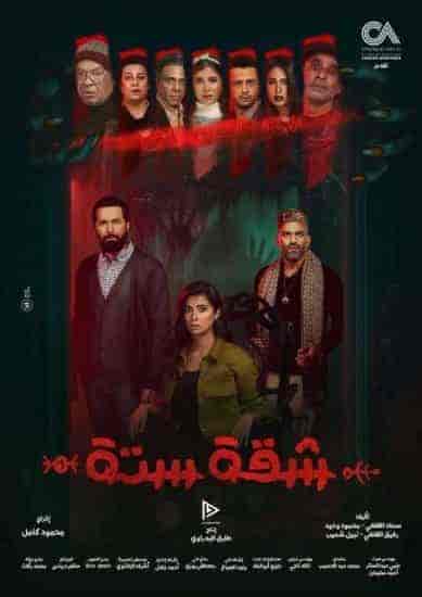 مسلسل شقة 6