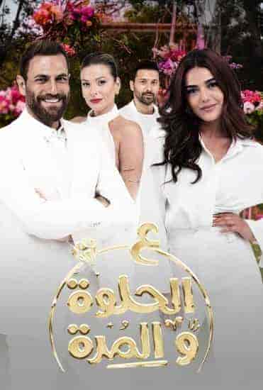 مسلسل ع الحلوة والمرة الحلقة 9 التاسعة