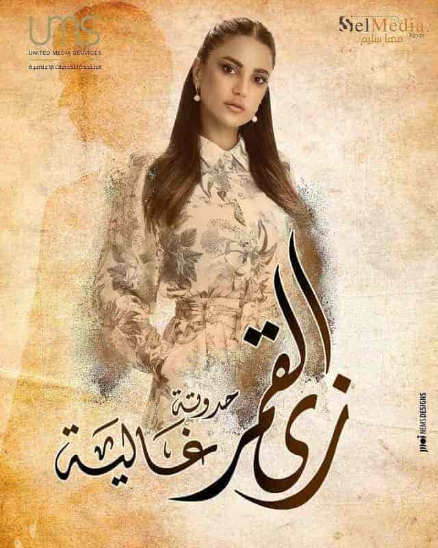 مسلسل مسلسل زي القمر الموسم الثاني