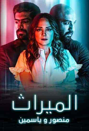 مسلسل الميراث: منصور و ياسمين