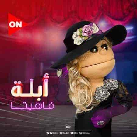 برنامج ابلة فاهيتا 2021 الموسم الثالث