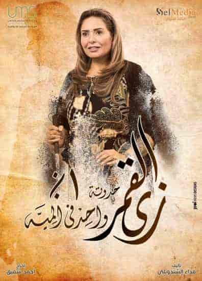 مسلسل زي القمر الموسم الثاني حكاية عقبال عوضك الحلقة 5 والاخيرة