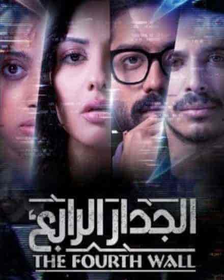 مسلسل الجدار الرابع