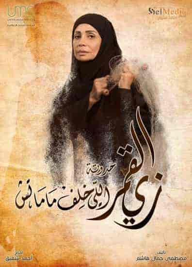 مسلسل زي القمر الموسم الثاني اللي خلف ماماتش الحلقة 5 والاخيرة