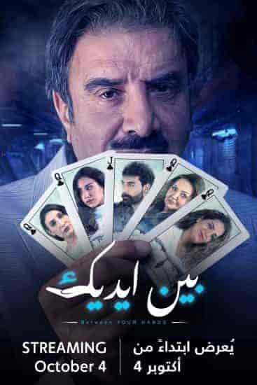 مسلسل بين ايديك الموسم الاول