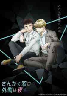 انمي Sankaku Mado no Sotogawa wa Yoru الموسم الاول مترجم