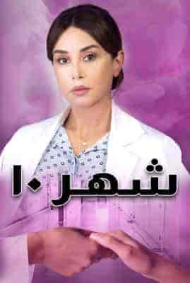 مسلسل شهر 10 الحلقة 9 والاخيرة