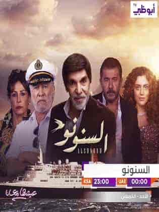 مسلسل السنونو الموسم الاول