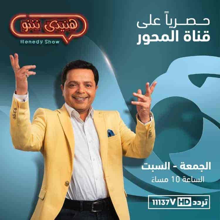 برنامج هنيدي شو الموسم الاول