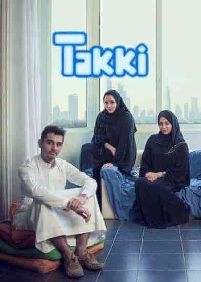 مسلسل تكي الموسم الاول الحلقة 9 التاسعة