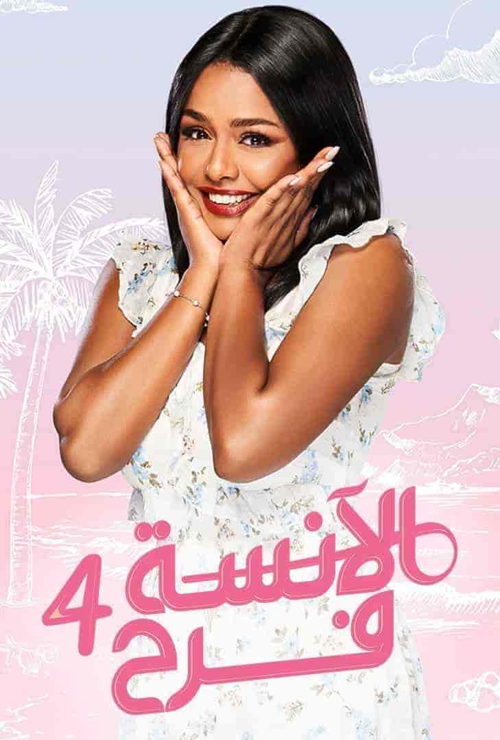 مسلسل الانسة فرح الموسم الرابع