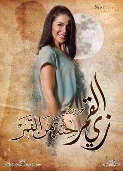 مسلسل زي القمر الموسم الثاني حكاية حتة من القمر الحلقة 5 والاخيرة