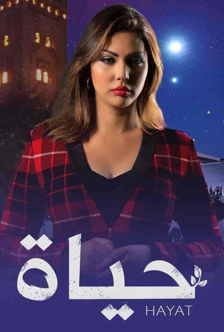 مسلسل حياة الحلقة 9 التاسعة