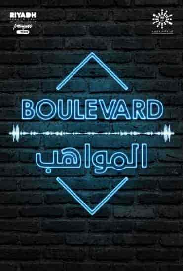 برنامج بوليفارد المواهب الحلقة 9 التاسعة
