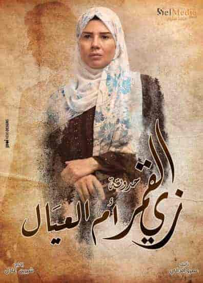 مسلسل زي القمر الموسم الثاني حكاية ام العيال الحلقة 5 والاخيرة
