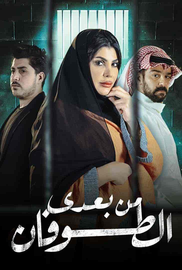 مسلسل من بعدي الطوفان الموسم الاول