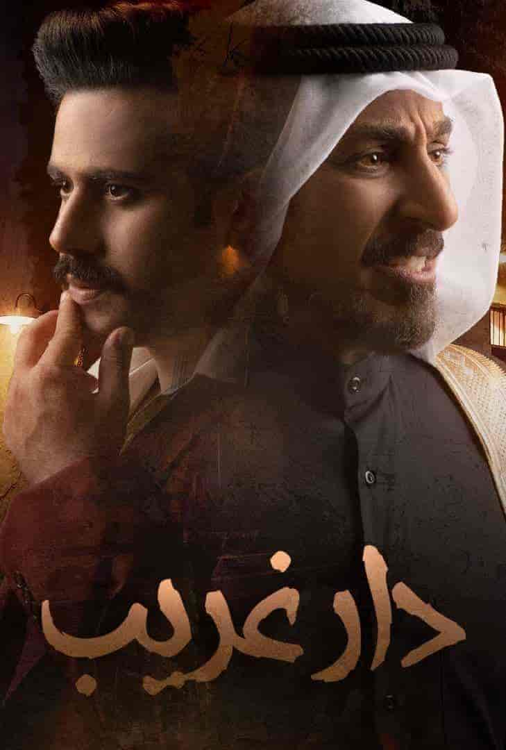 مسلسل دار غريب الحلقة 9 التاسعة