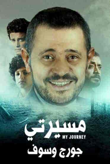 مسلسل مسيرتي: جورج وسوف الموسم الاول