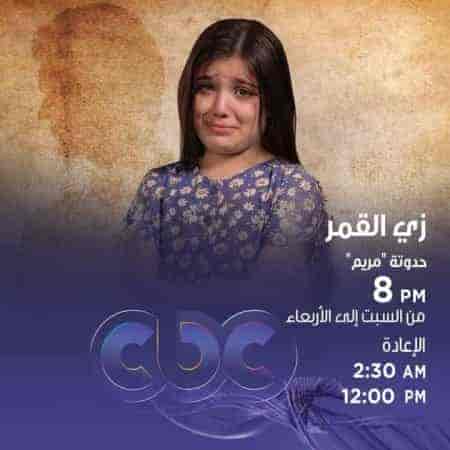 مسلسل زي القمر الموسم الثاني حكاية مريم الحلقة 5 والاخيرة