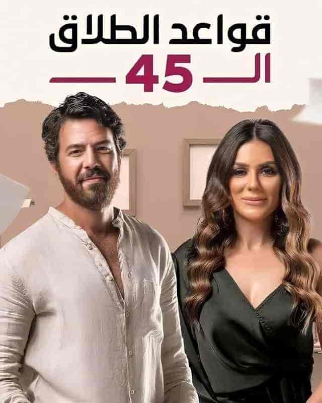 مسلسل قواعد الطلاق ال 45 الحلقة 9 التاسعة