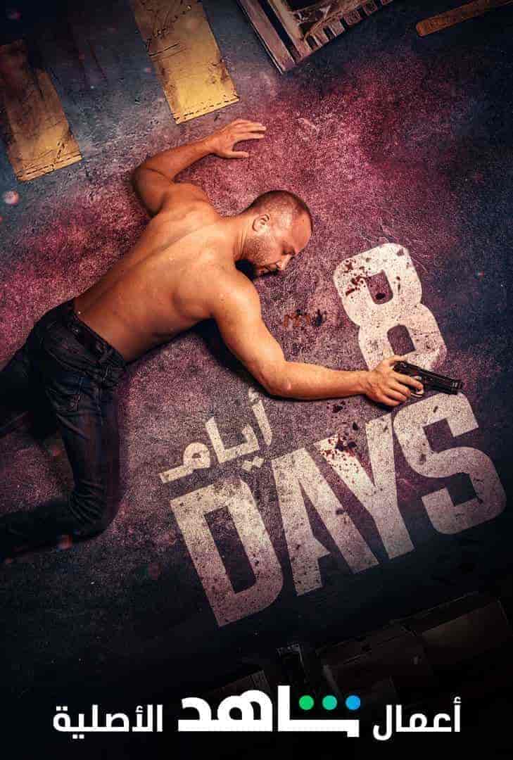 مسلسل 8 ايام الموسم الاول