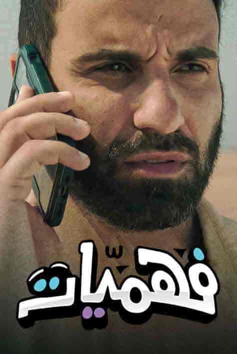 برنامج فهميات الموسم الاول
