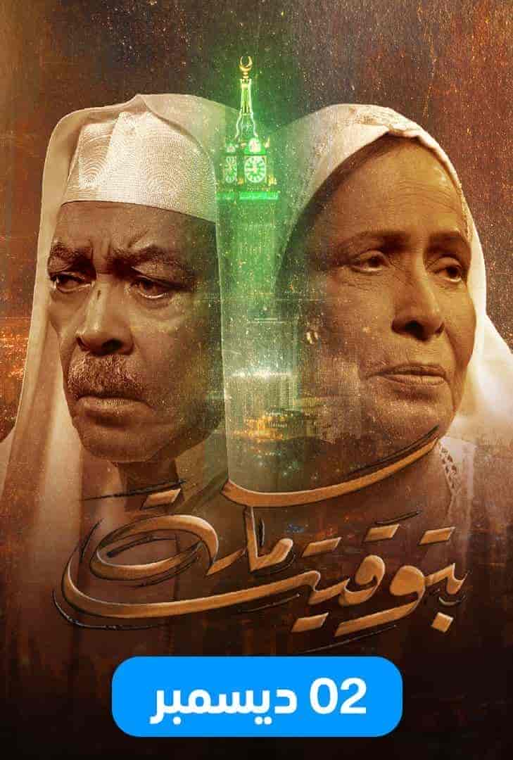 مسلسل بتوقيت مكة الموسم الاول
