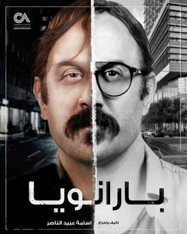 مسلسل بارانويا الموسم الاول