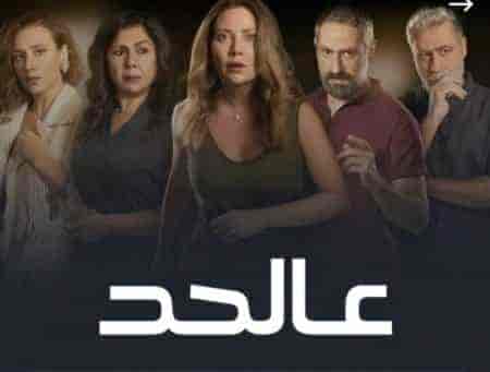 مسلسل عالحد الحلقة 9 التاسعة