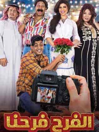 مسلسل الفرح فرحنا الموسم الاول
