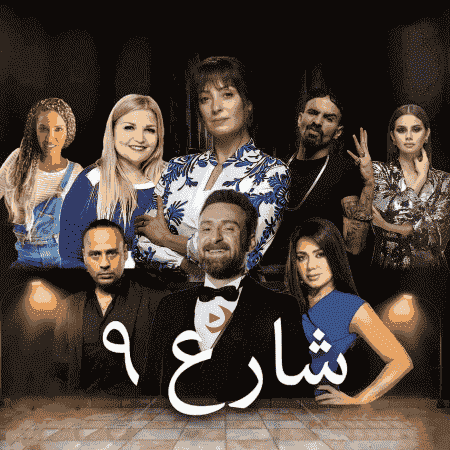 مسلسل شارع 9 الموسم الاول