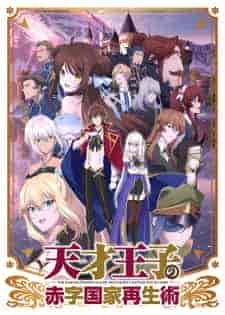 انمي Tensai Ouji no Akaji Kokka Saisei Jutsu الموسم الاول مترجم