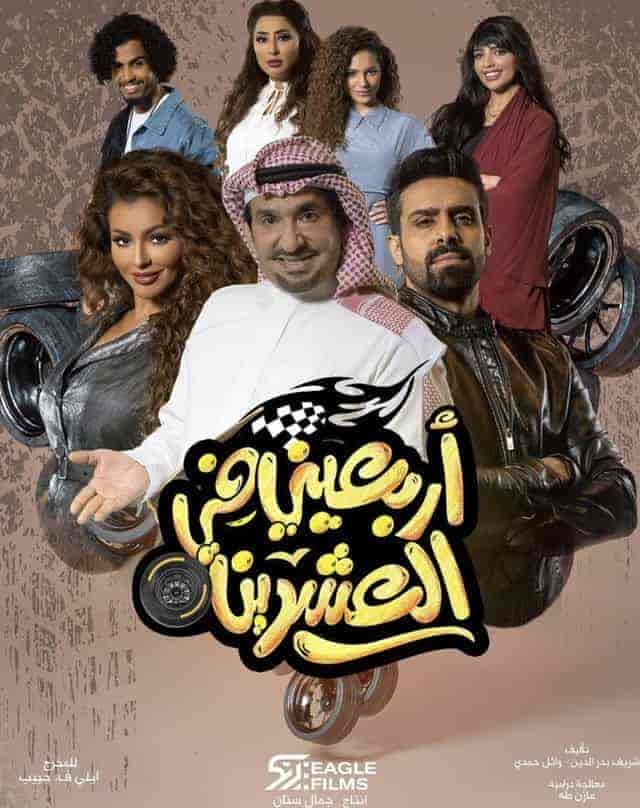 مسلسل اربعيني في العشرين الموسم الاول