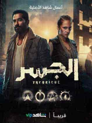 مسلسل الجسر الموسم الاول