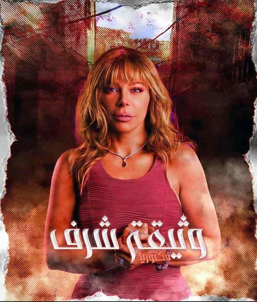 مسلسل وثيقة شرف الحلقة 9 التاسعة