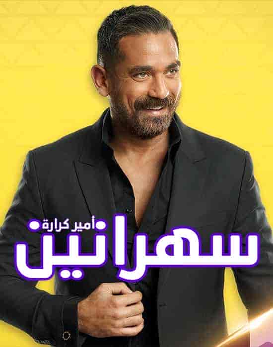 برنامج سهرانين موسم 2023