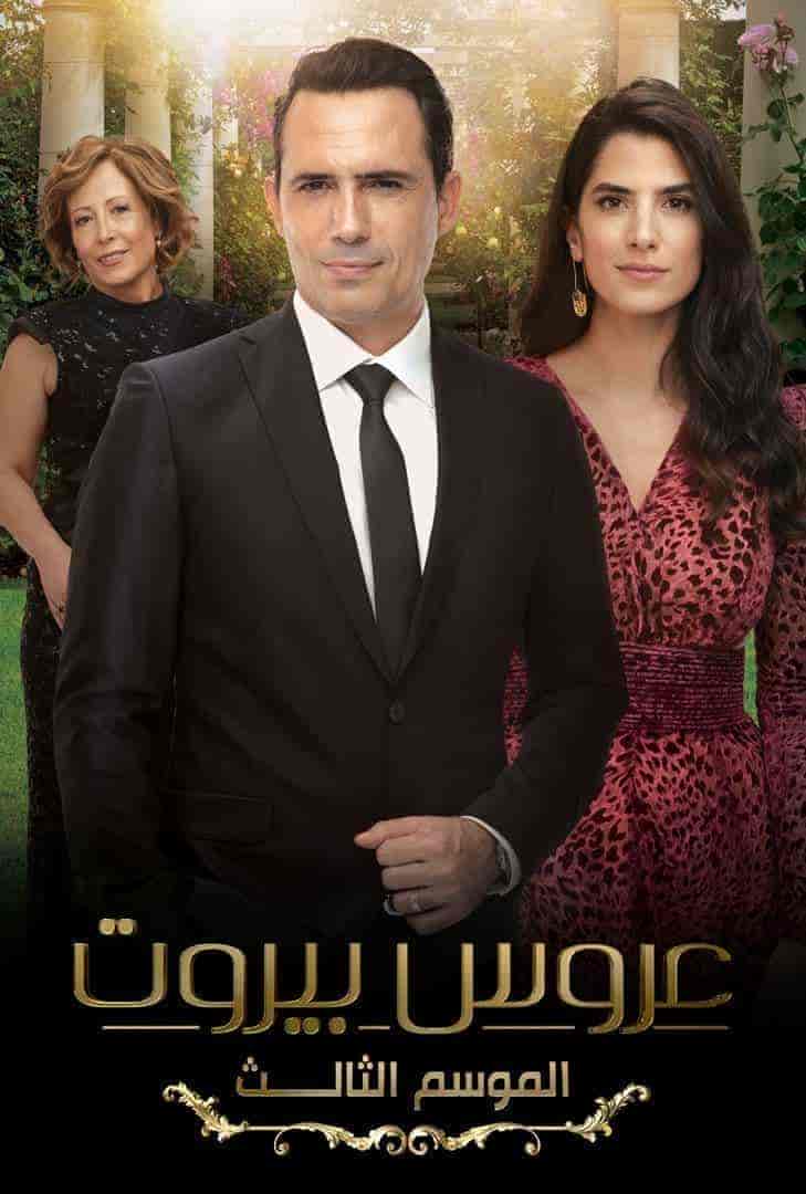 مسلسل عروس بيروت الموسم الثالث