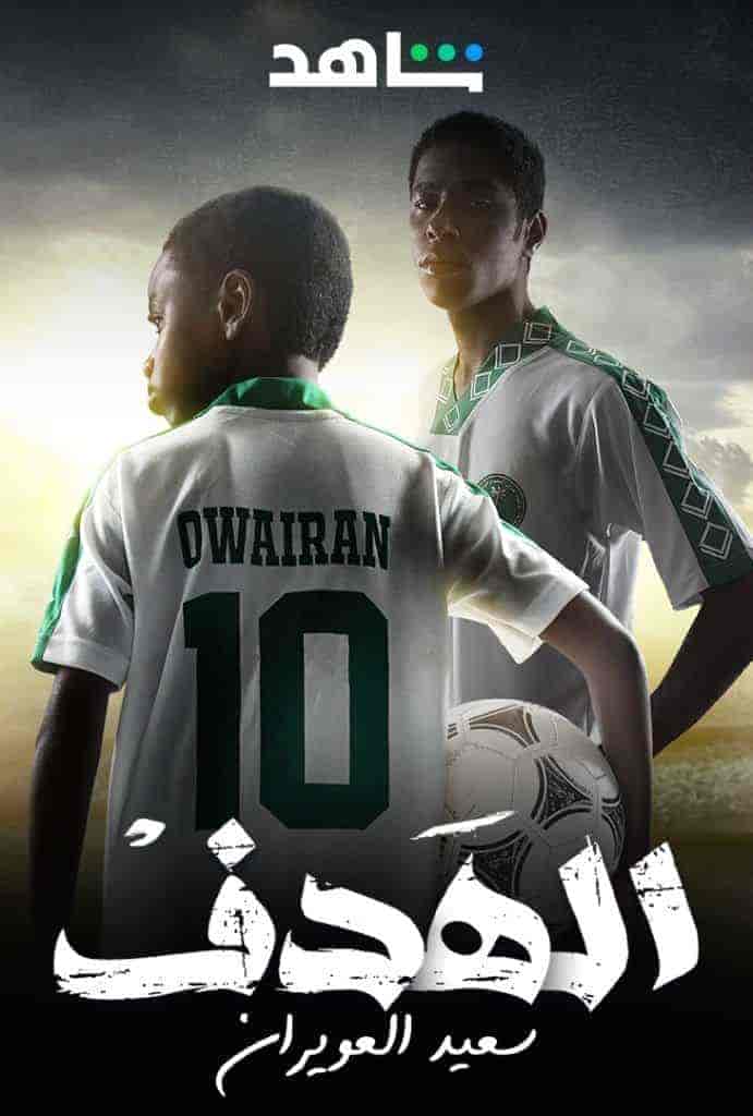 مسلسل الهدف: سعيد العويران الموسم الاول