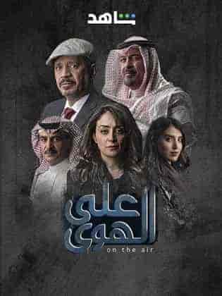 مسلسل علي الهوي الحلقة 8 الثامنة