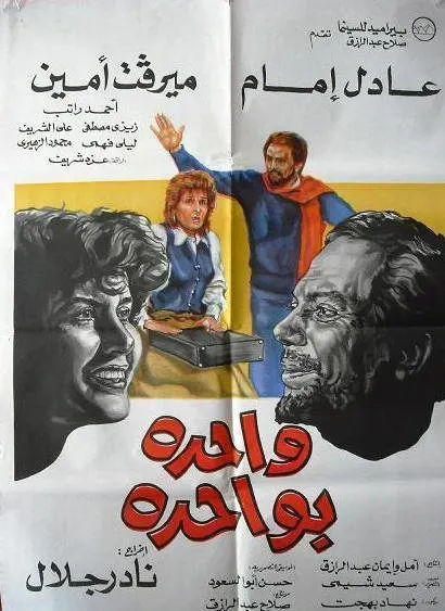فيلم واحدة بواحدة ( 1984 )