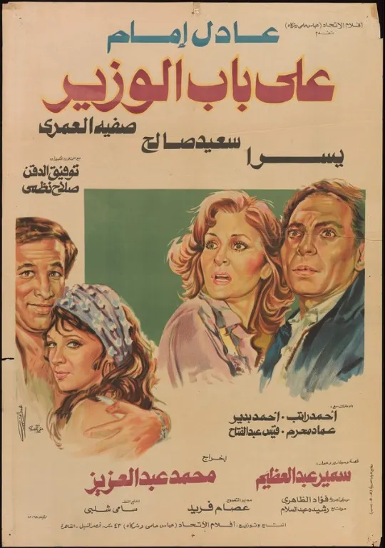 فيلم على باب الوزير ( 1982 )