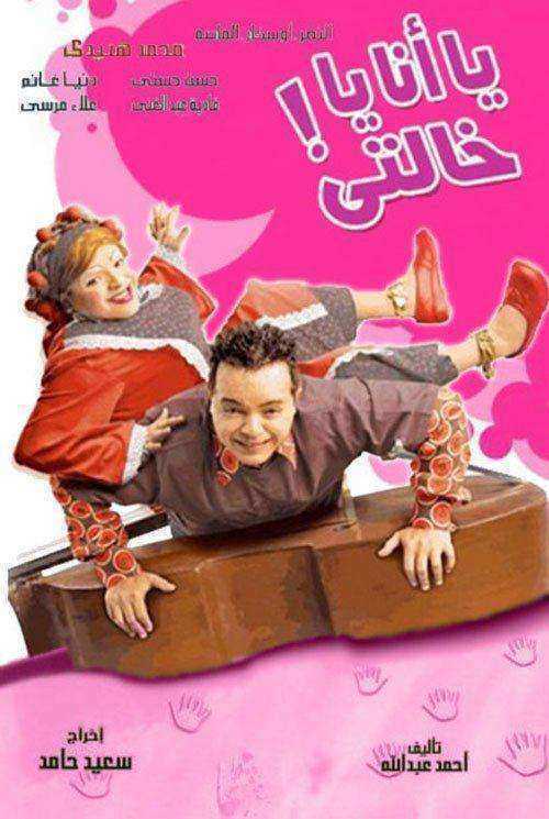 فيلم يا انا يا خالتي 2005